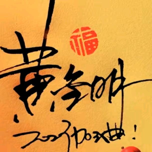 ☞黄金万两☞⊙﹏⊙☜日月辉煌☜