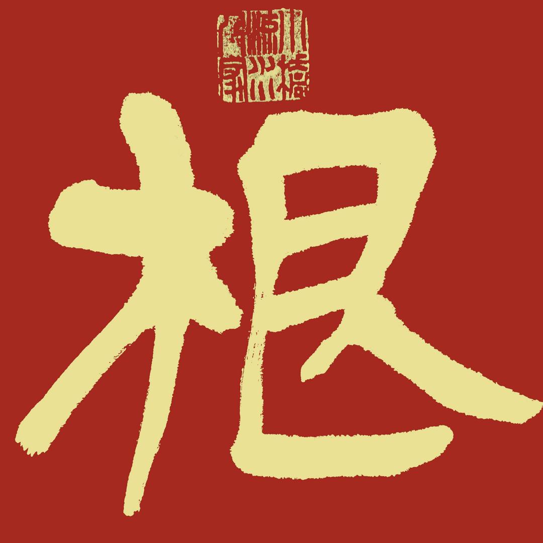 传承根文化