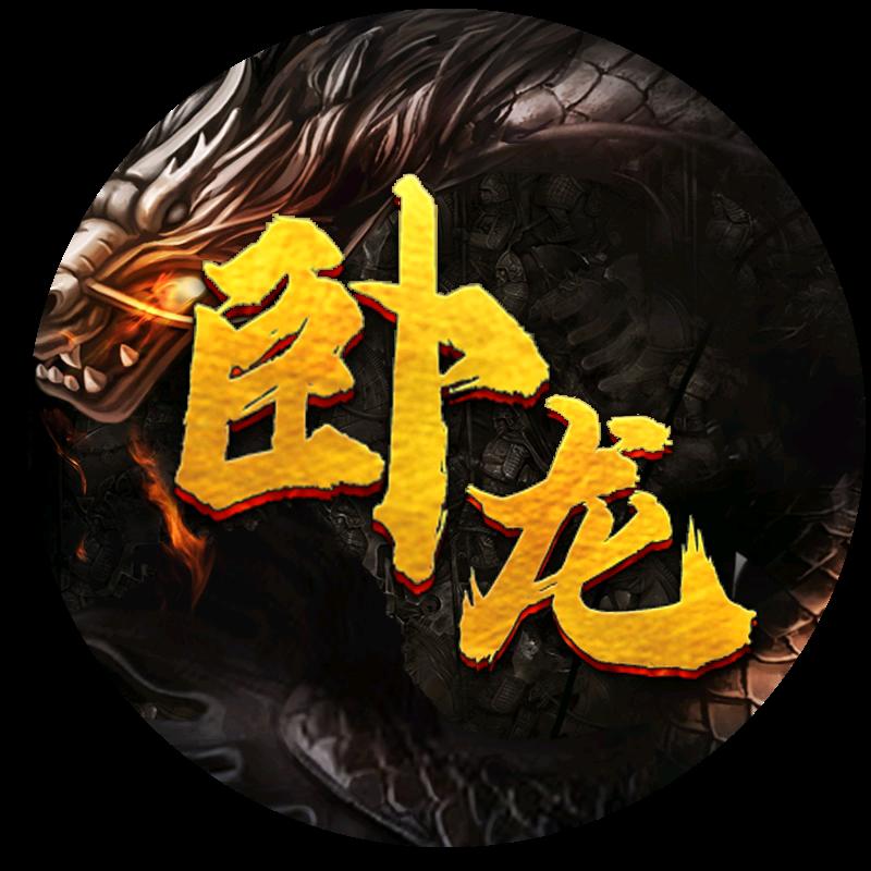 卧龙庄主