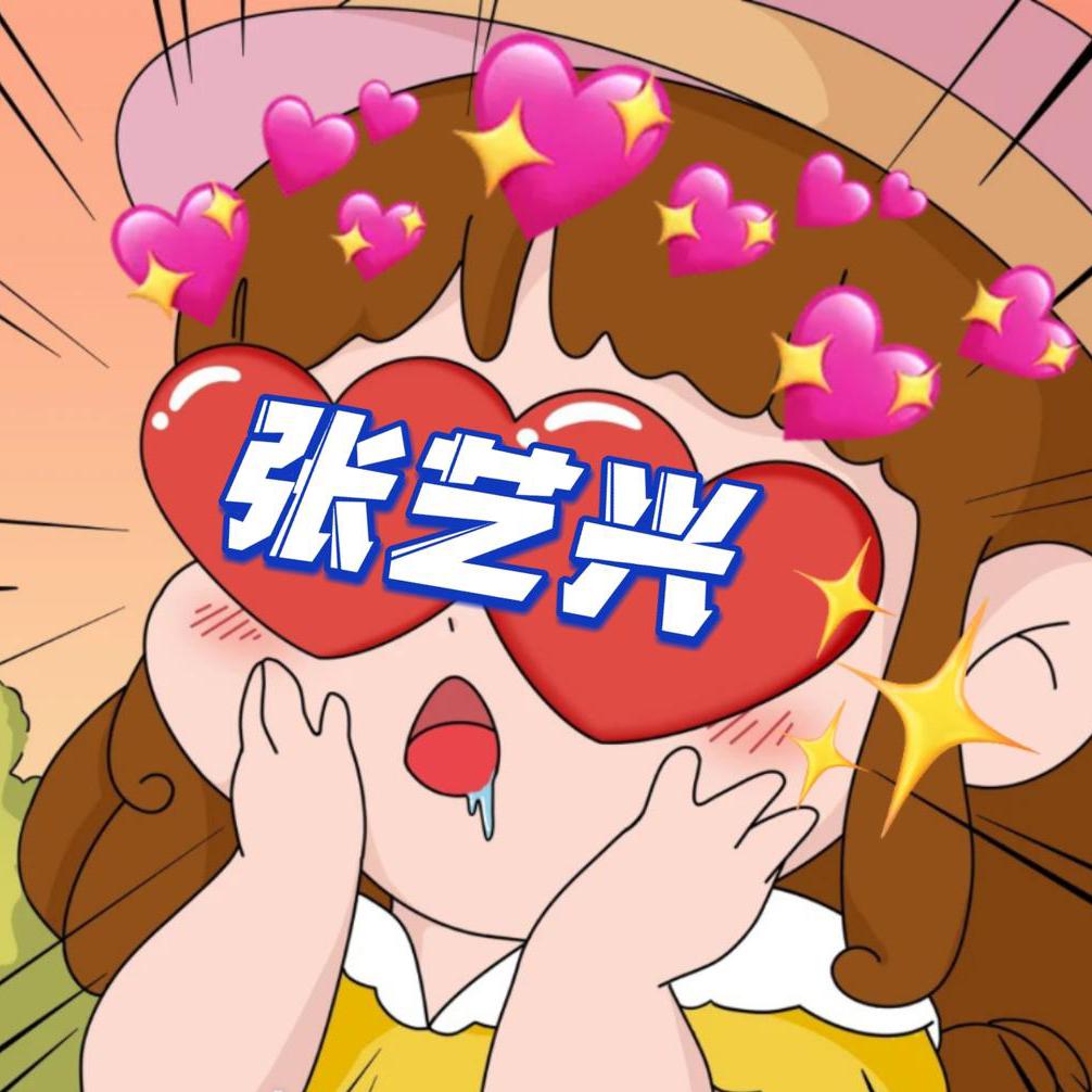 一兴一艺爱张哥✨