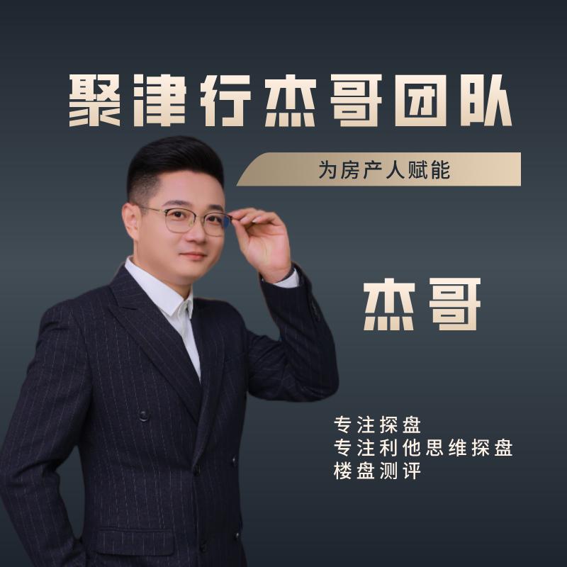 聚津行杰哥团队房产赋能（小号）