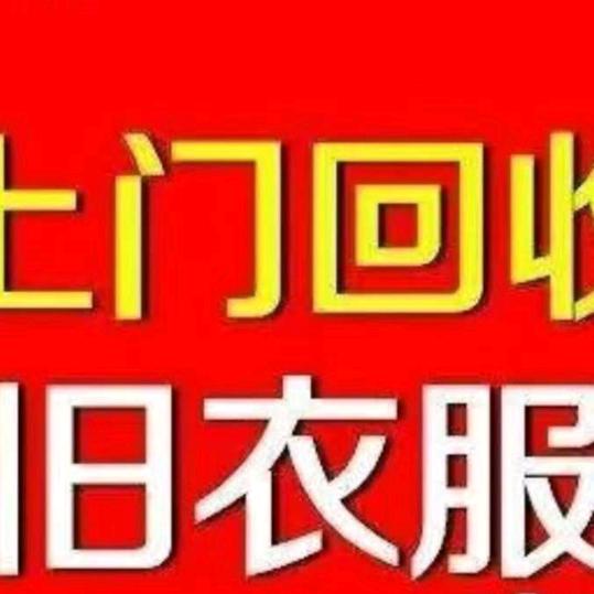 民权县旧衣服尾货回收