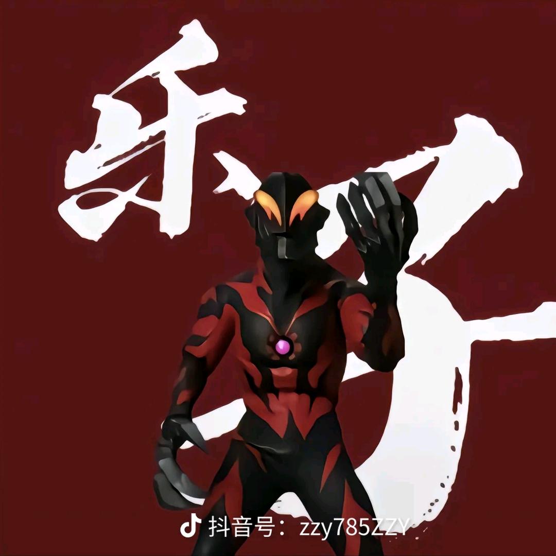 宇宙无敌贝利亚大王