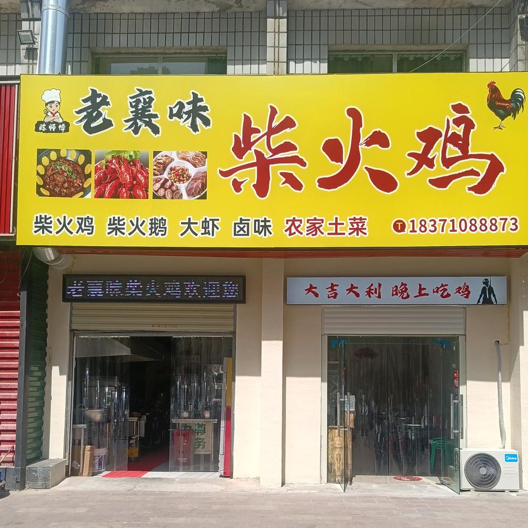 老襄味柴火鸡[龙王烧鹅]（汉津路民发世