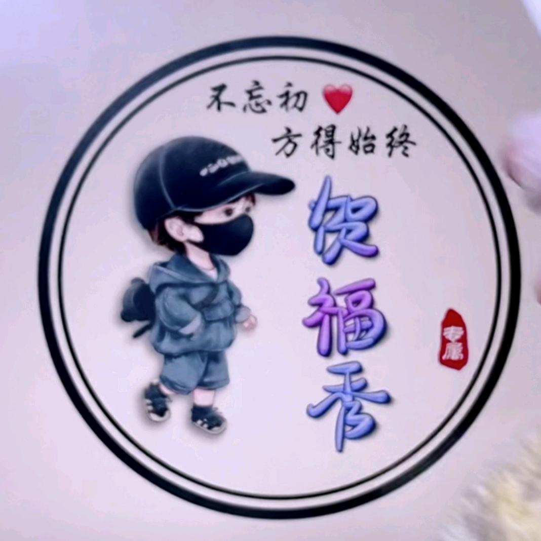 ＆贺宝＆