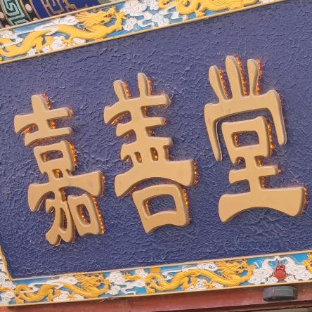 天津嘉善堂工艺品店