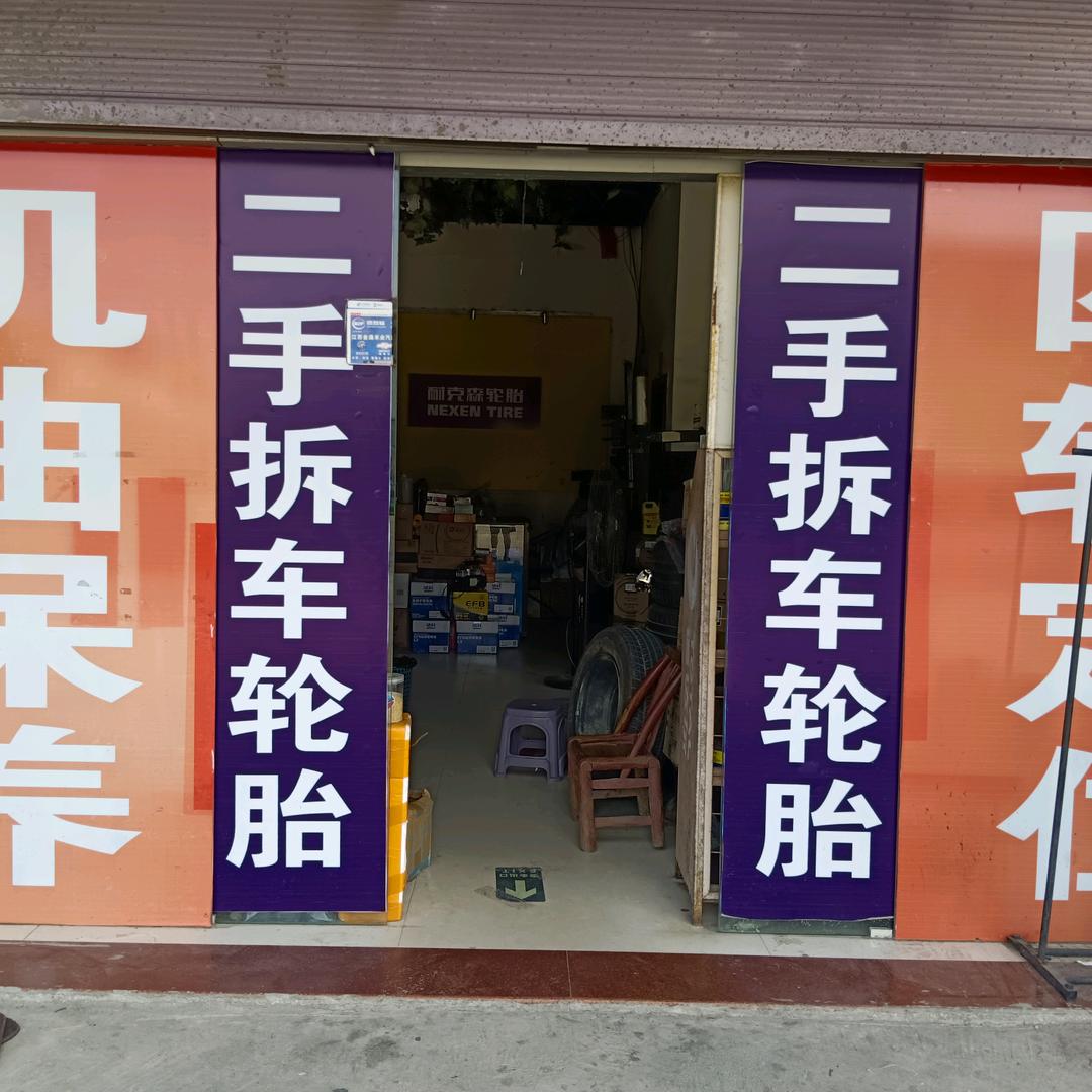 渣津二手拆车轮胎总仓