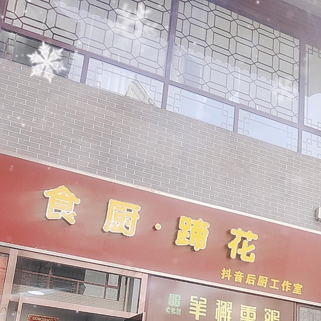 食厨蹄花