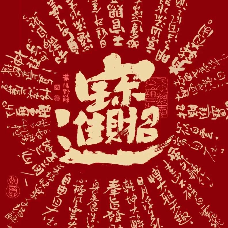 乐星吉祥如意