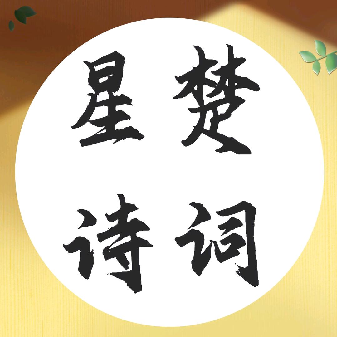 星楚诗词生僻字