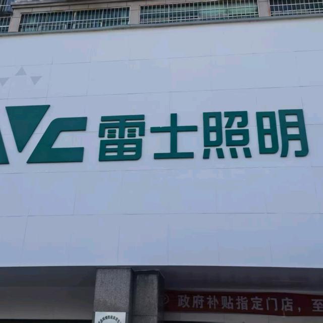 雷士照明前台