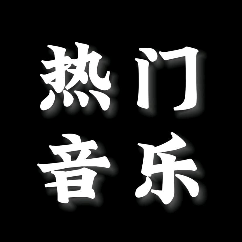 @热门音乐