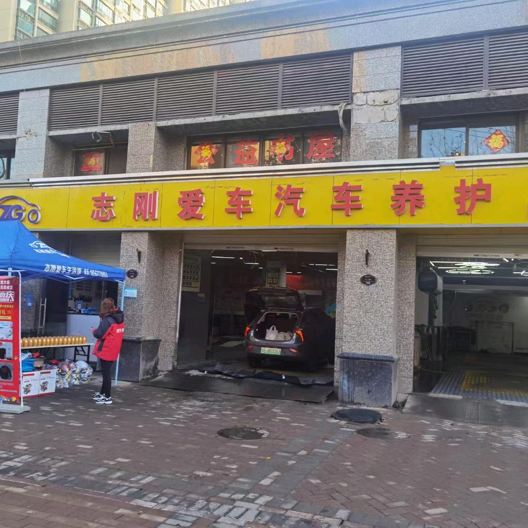 安阳志刚汽修恒大店