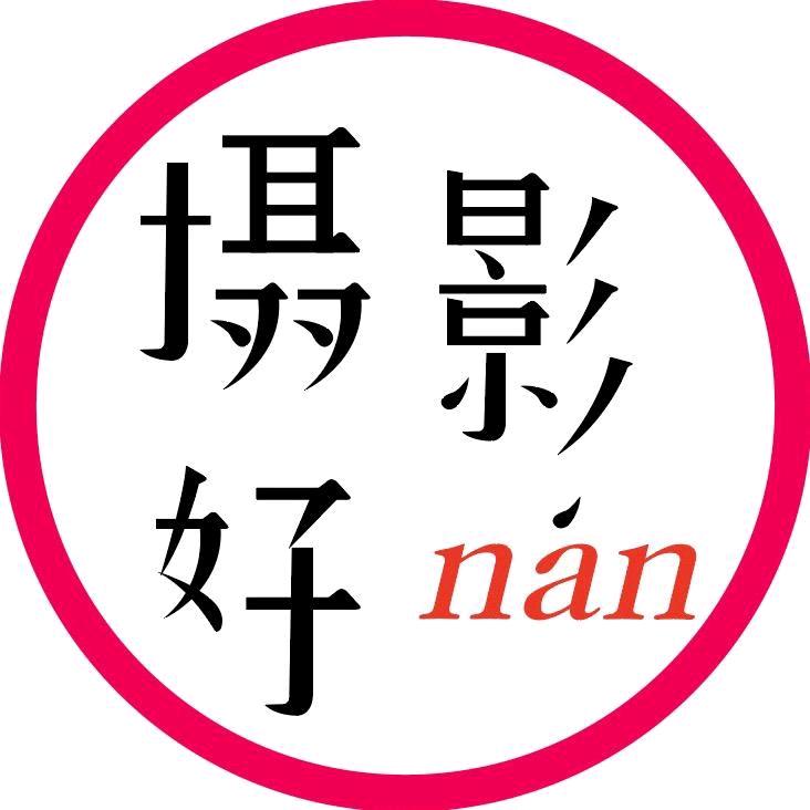 摄影好南工作坊