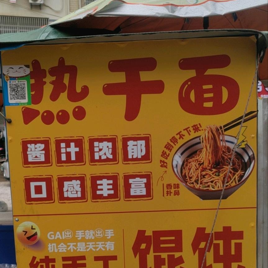 正宗武汉热干面