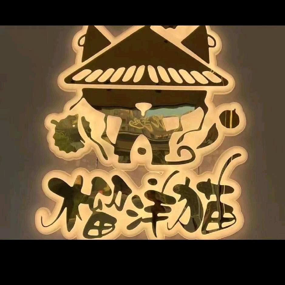 榴洋猫品质千层蛋糕（泗洪店）
