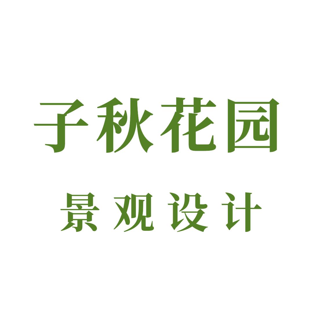 子秋花园（方宸园林）