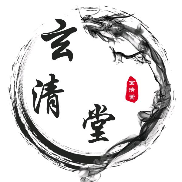 【玄清堂】二老板