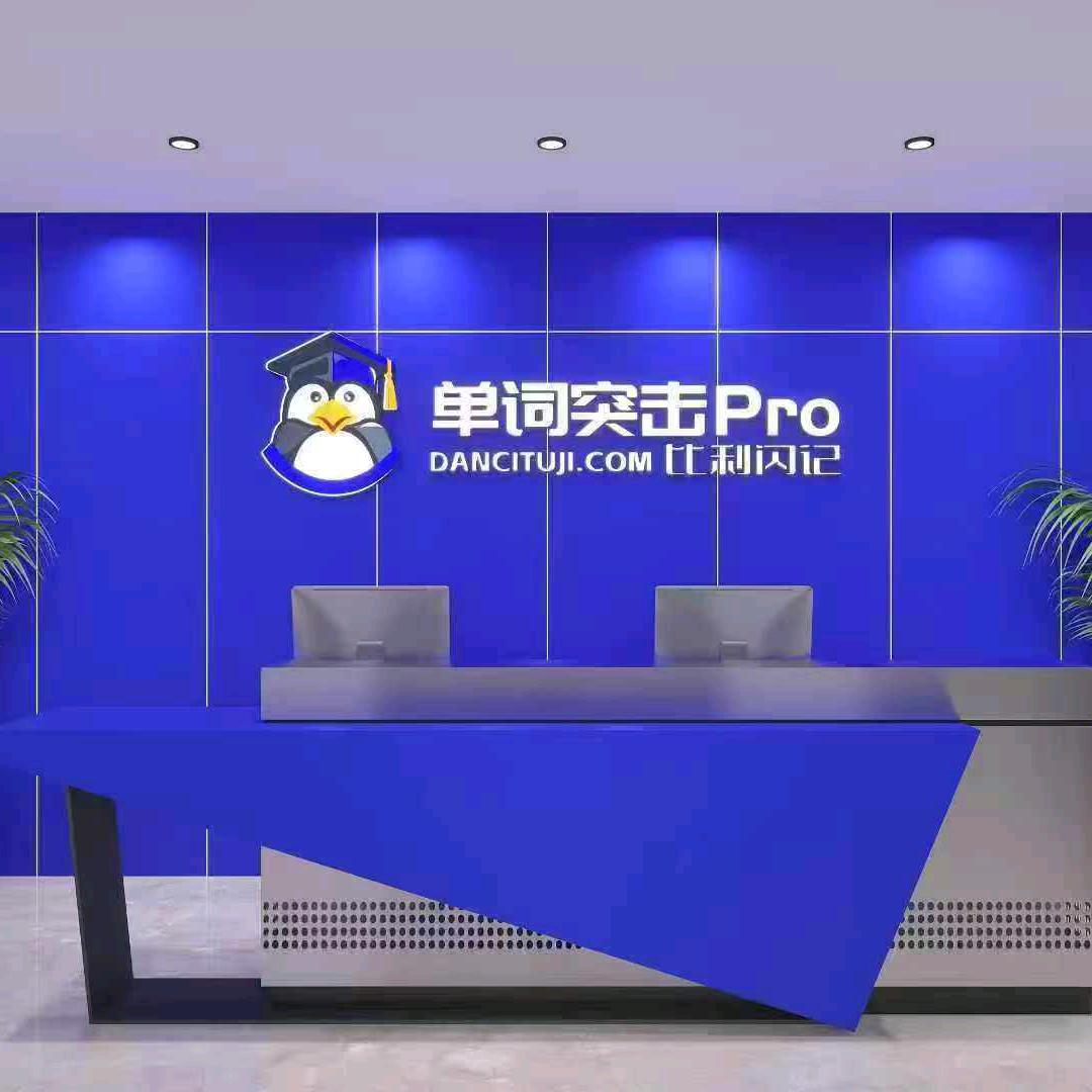 郓城金笔作文单词突击刘老师