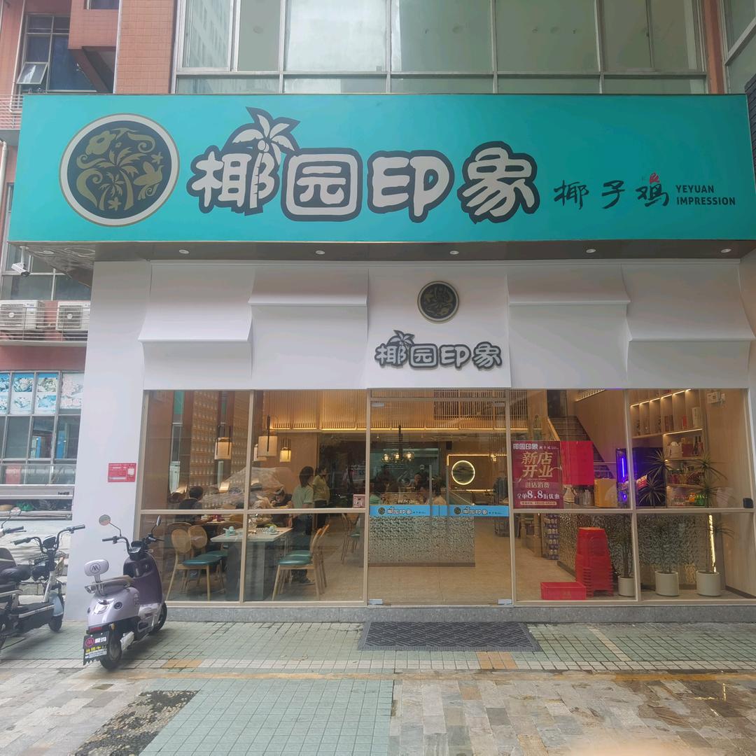 深圳市福田区椰园印象椰子鸡餐饮店