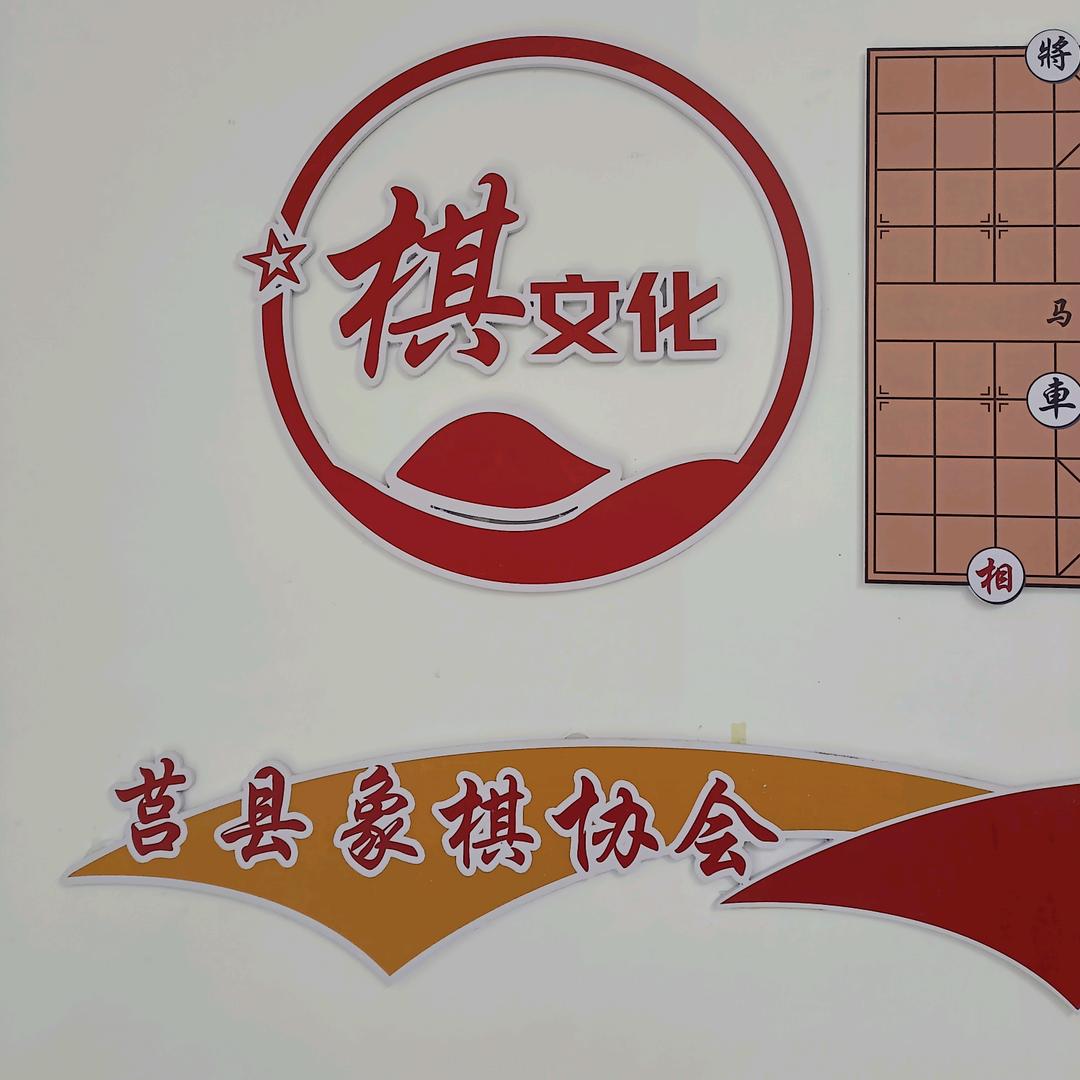 莒国象棋文化