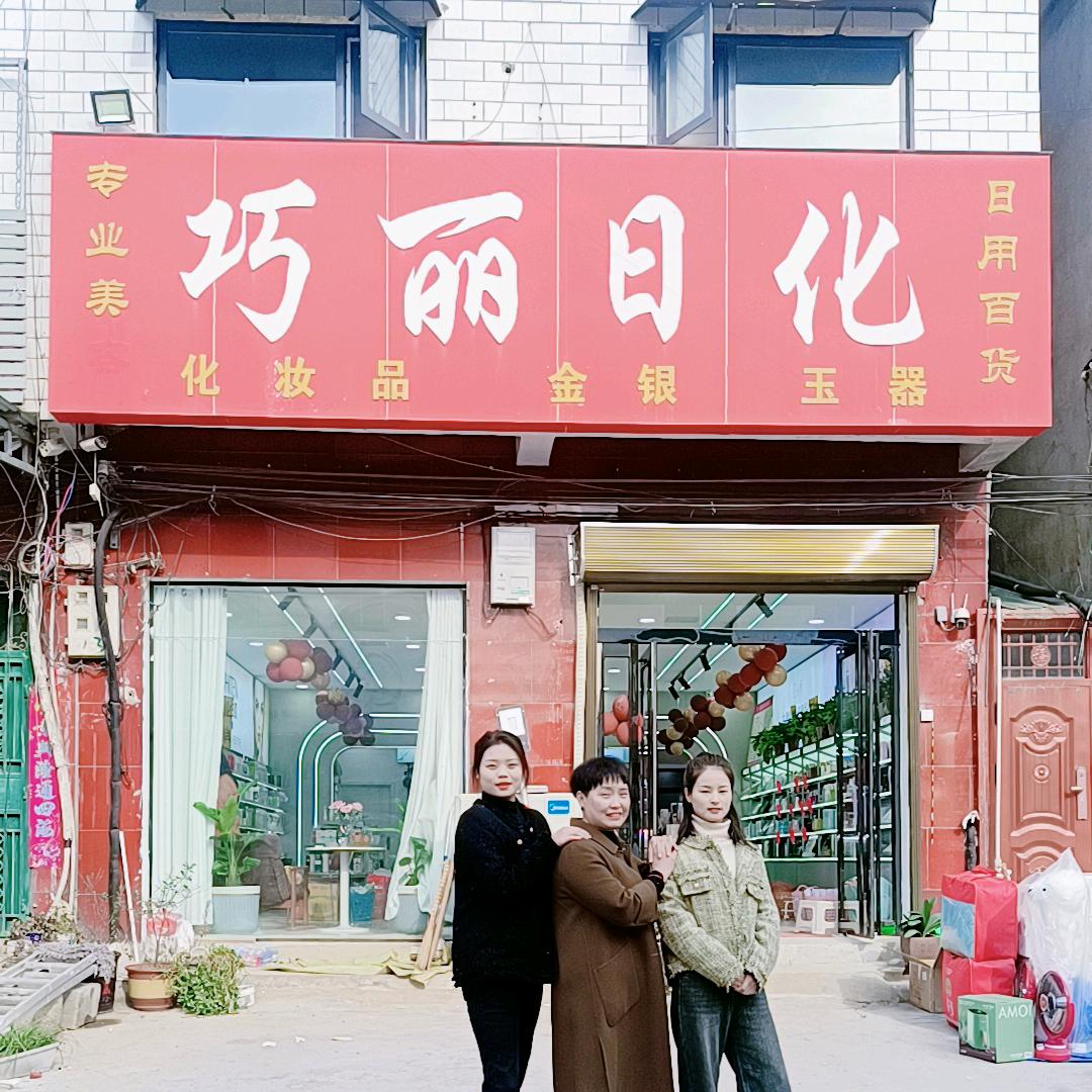 巧丽日化（叶县辛店乡店）