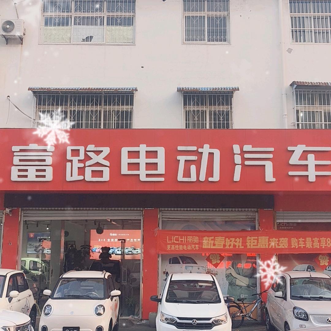 方城富路丽驰4S店