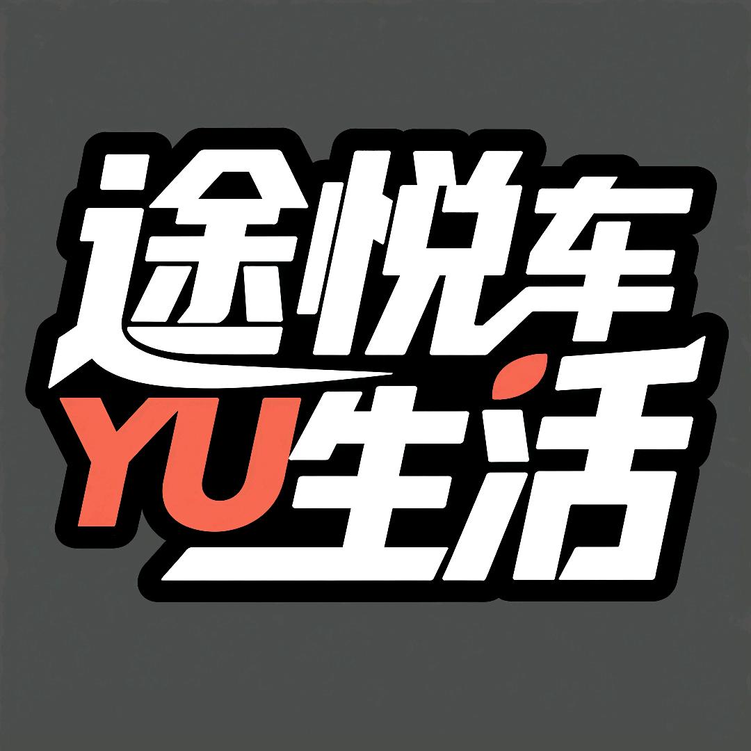 途悦车生活燕子