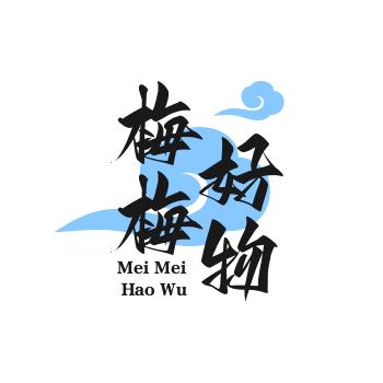 梅梅好物分享
