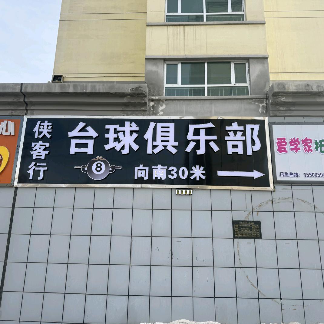 侠客行台球俱乐部