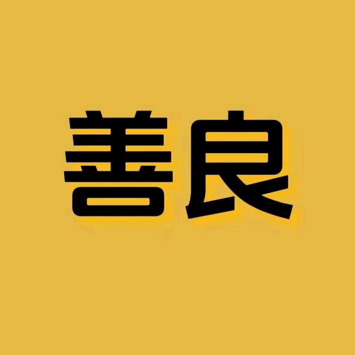 善良人间世