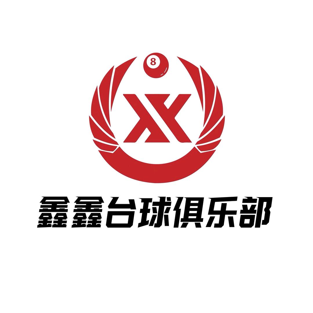 晋江市池店镇鑫鑫台球室