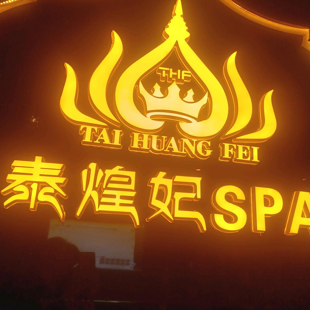 泰煌妃锦绣东方店