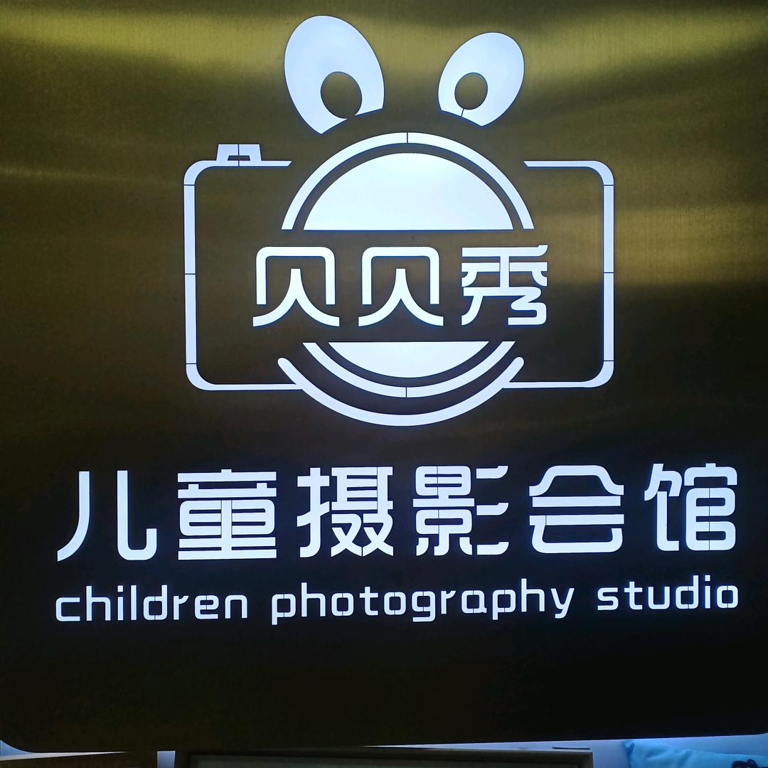 滕州贝贝秀儿童摄影