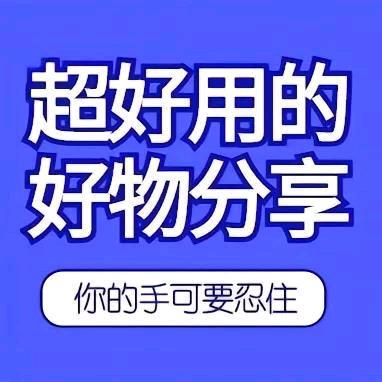 阳阳妈好物分享