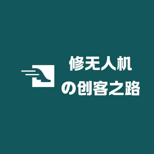 无人机维修创客联盟（跳跳龙）
