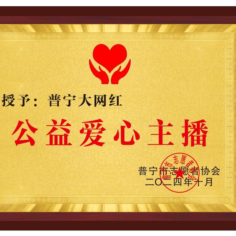 普宁大网红公益主播