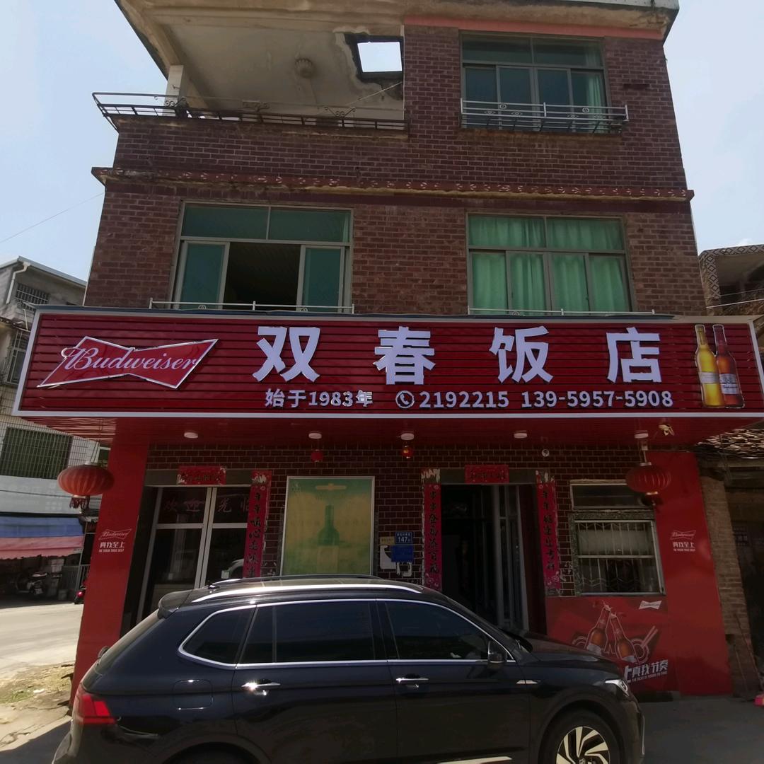 莆田黄石桥兜村双春饭店
