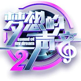 梦想&的声音
