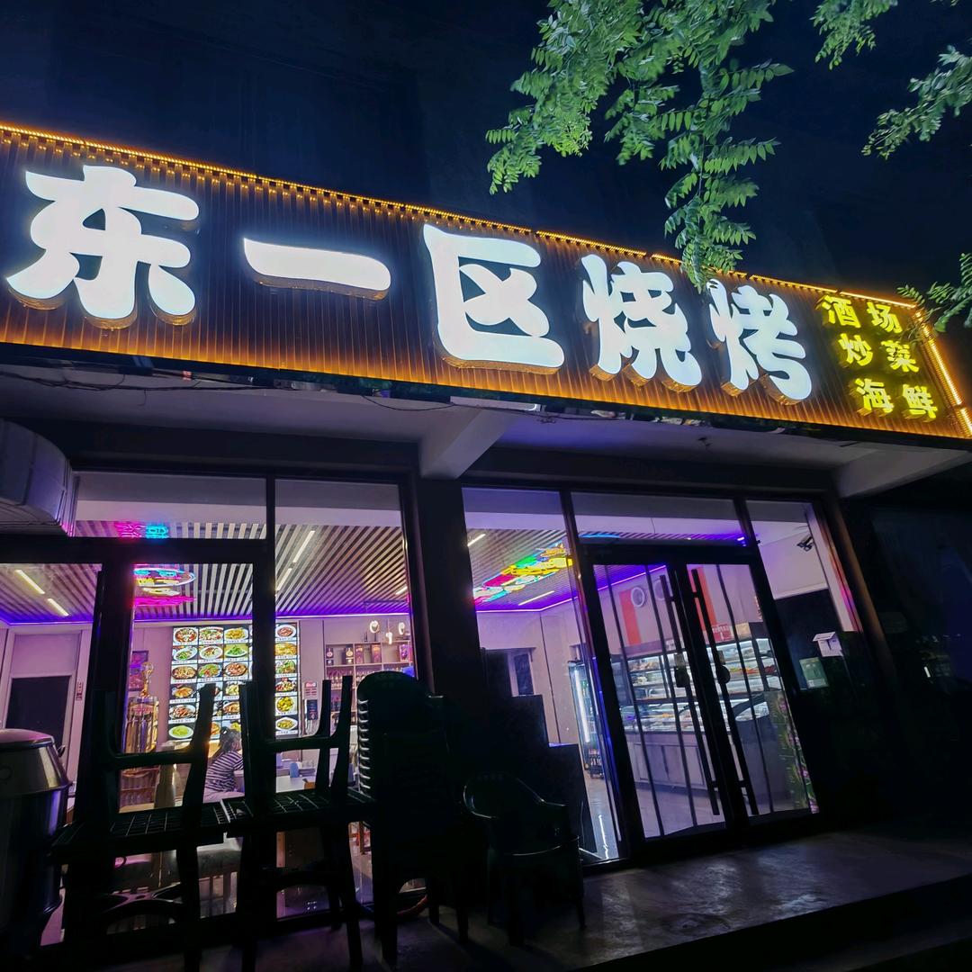 东一区烧烤官方号