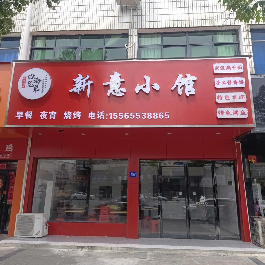 新意小馆（早餐-夜宵-烧烤）（崇福店）