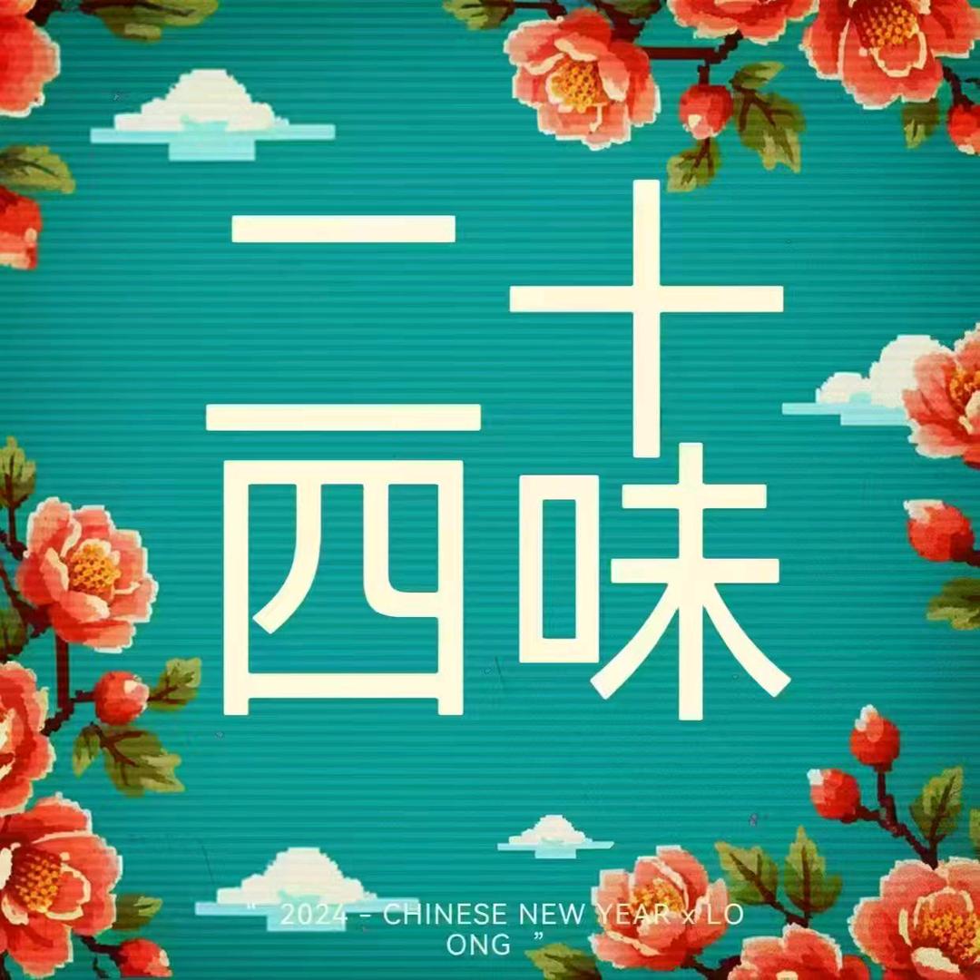 二十四味原味玖