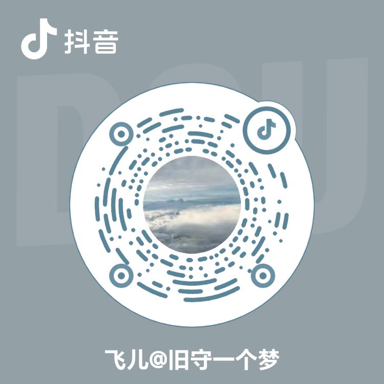 飞儿@旧守一个梦