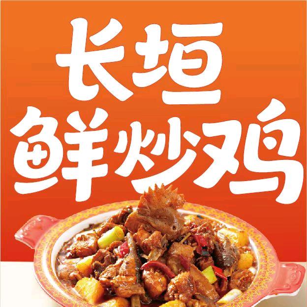 金水区长垣鲜炒鸡-万双
