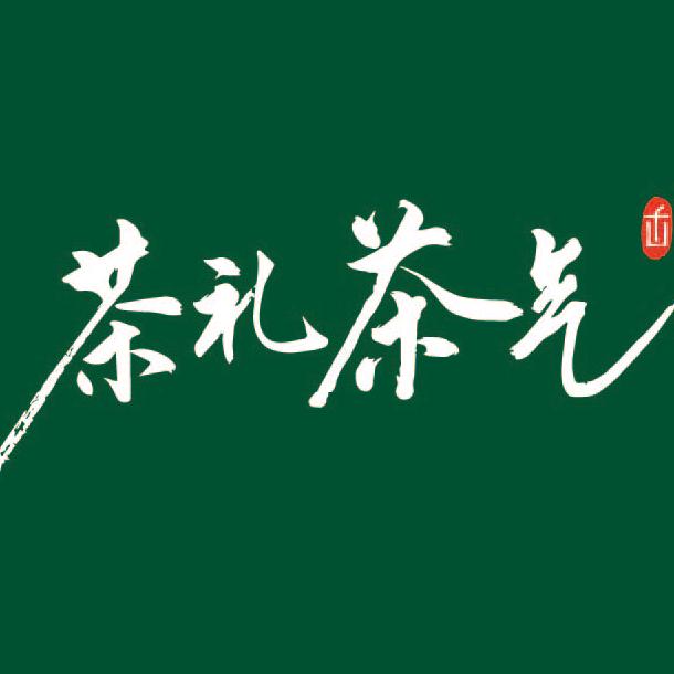 茶礼茶气（茂名电白万达店）