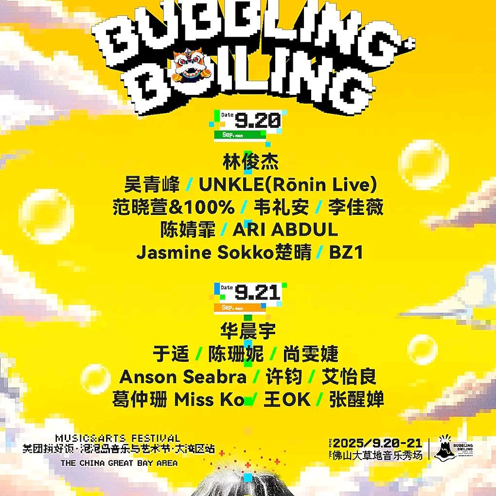 佛山泡泡岛音乐节
