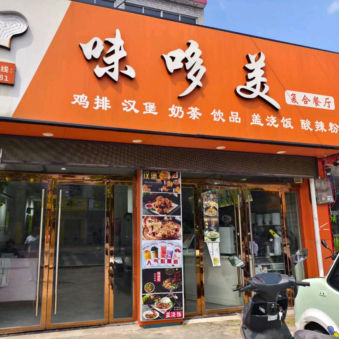 味哆美冉庙店