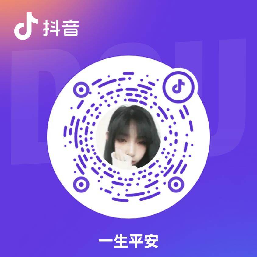 一生平安