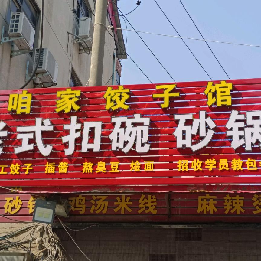 咱家饺子馆（荟萃路与中兴路交叉口西南