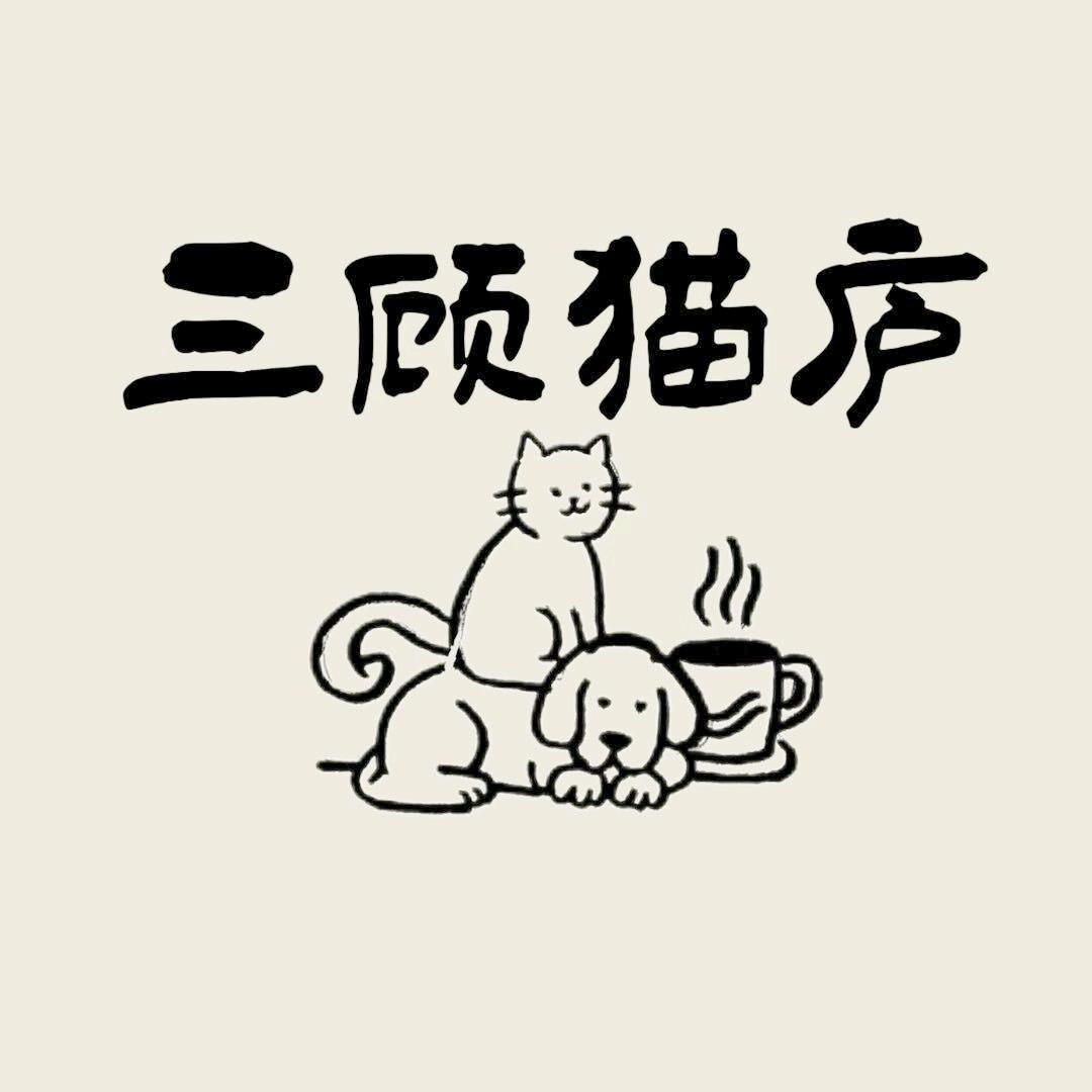 乌鲁木齐三顾猫庐